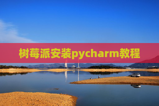 树莓派安装pycharm教程
