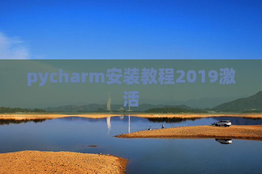 pycharm安装教程2019激活